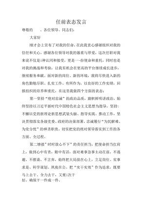 任前表态发言（县委版）.docx