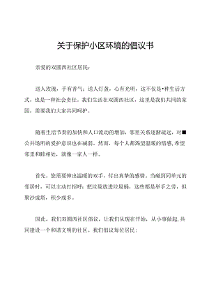 关于保护小区环境的倡议书.docx