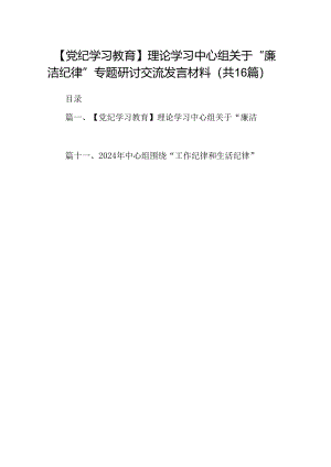 【党纪学习教育】理论学习中心组关于“廉洁纪律”专题研讨交流发言材料16篇专题资料.docx