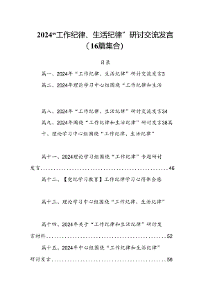 2024“工作纪律、生活纪律”研讨交流发言(16篇集合).docx