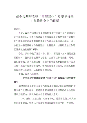 在全市基层党建“五基三化”攻坚年行动工作推进会上的讲话.docx