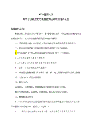 XX中医药大学关于学校高压配电设备检测检修项目询价公告（2024年）.docx