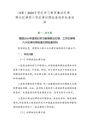 （9篇）2024年党纪学习教育廉洁纪律、群众纪律等六项纪律对照检查剖析检查材料.docx