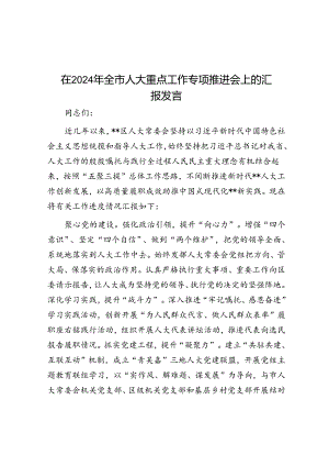 在2024年全市人大重点工作专题推进会上的汇报发言.docx