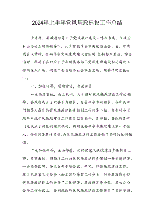 2024年开展上半年党风廉政建设工作总结汇报 （11份）.docx