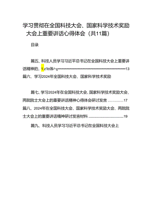(11篇)学习贯彻在全国科技大会、国家科学技术奖励大会上重要讲话心得体会（精选）.docx