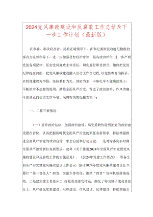 2024党风廉政建设和反腐败工作总结及下一步工作计划（最新版）.docx