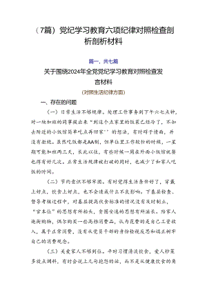 （7篇）党纪学习教育六项纪律对照检查剖析剖析材料.docx