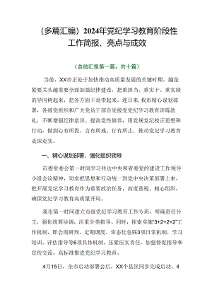 （多篇汇编）2024年党纪学习教育阶段性工作简报、亮点与成效.docx