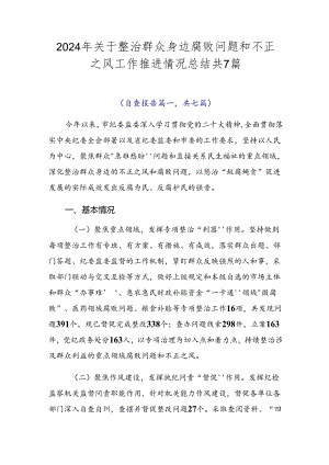 2024年关于整治群众身边腐败问题和不正之风工作推进情况总结共7篇.docx