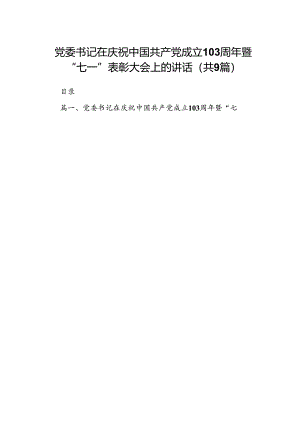 9篇党委书记在庆祝中国共产党成立周2024年暨“七一”表彰大会上的讲话汇编.docx