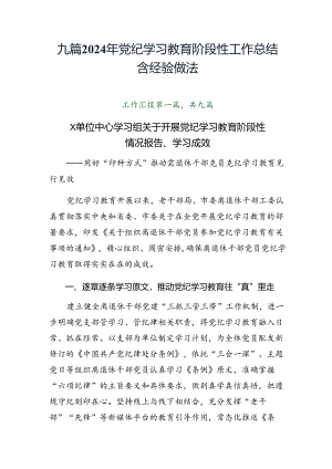 九篇2024年党纪学习教育阶段性工作总结含经验做法.docx