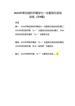 2024年单位组织开展迎七一主题党日活动总结9篇（精选版）.docx