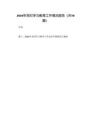 2024年党纪学习教育工作情况报告(10篇集合).docx