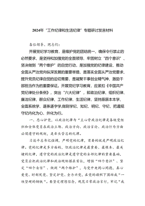 2024年“工作纪律和生活纪律”专题研讨发言材料5篇（精选版）.docx
