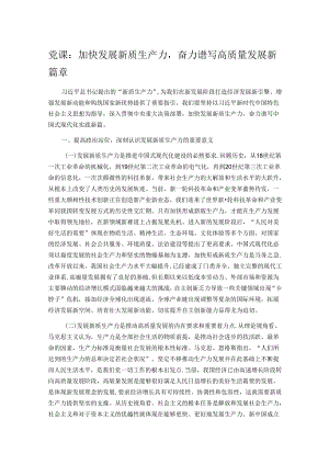 党课：加快发展新质生产力奋力谱写高质量发展新篇章.docx