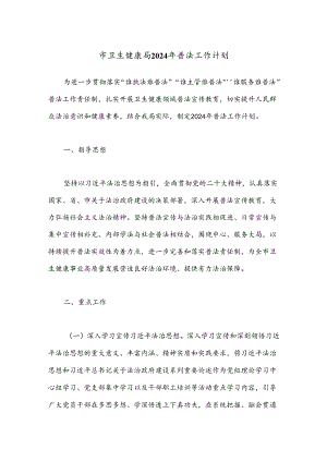 市卫生健康局2024年普法工作计划.docx