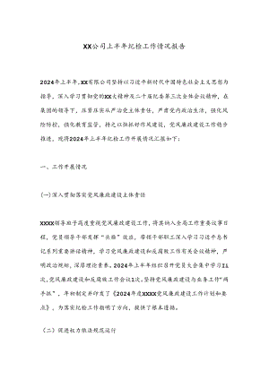 XX公司上半年纪检工作情况报告.docx