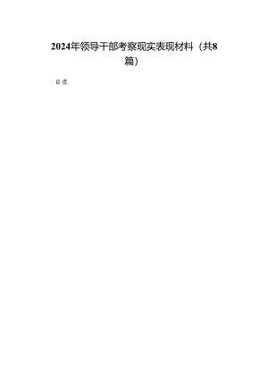 2024年领导干部考察现实表现材料（共8篇）.docx
