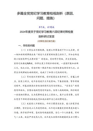 多篇全党党纪学习教育检视剖析（原因、问题、措施）.docx