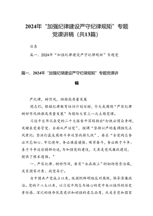 2024年“加强纪律建设严守纪律规矩”专题党课讲稿（合计13份）.docx