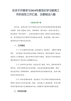 在关于开展学习2024年度党纪学习教育工作阶段性工作汇报、主要做法八篇.docx