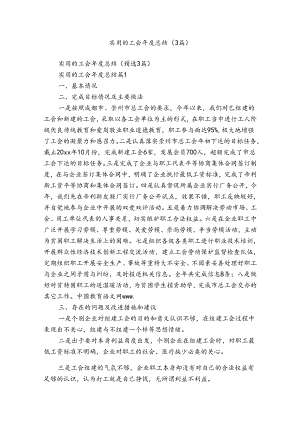 实用的工会年度总结（3篇）.docx