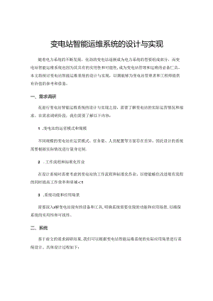 变电站智能运维系统的设计与实现.docx