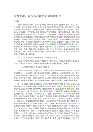 专题党课：践行初心使命 彰显组织担当.docx