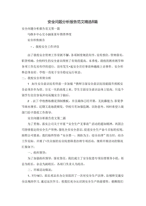 安全问题分析报告范文精选8篇.docx
