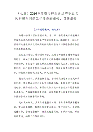 （七篇）2024年度整治群众身边的不正之风和腐败问题工作开展的报告、自查报告.docx