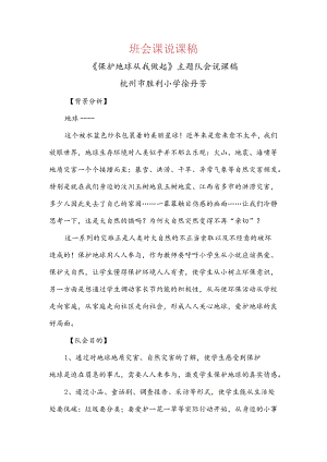 《保护地球 从我做起》主题队会说课稿.docx