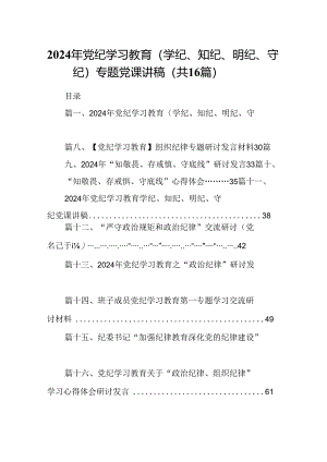 2024年党纪学习教育（学纪、知纪、明纪、守纪）专题党课讲稿16篇专题资料.docx