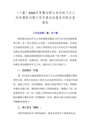 （十篇）2024年度整治群众身边的不正之风和腐败问题工作开展总结报告内附自查报告.docx
