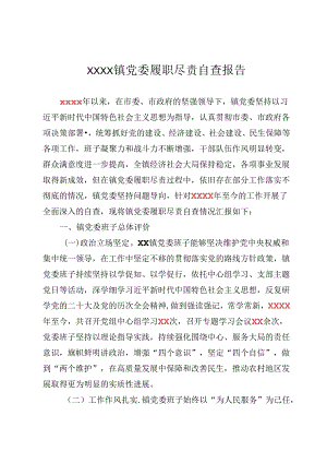 党委履职尽责自查报告.docx