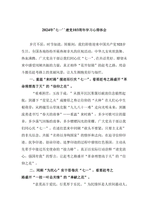 2024年“七一”建党103周年学习心得体会 （汇编六份）.docx