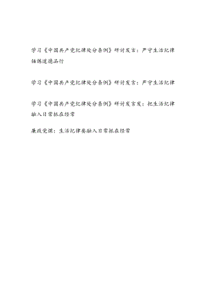 学习新修订的《中国共产党纪律处分条例》生活纪律专题研讨发言3篇.docx