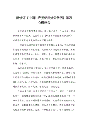 国有企业关于2024新版中国共产党纪律处分条例的心得体会二十七篇.docx