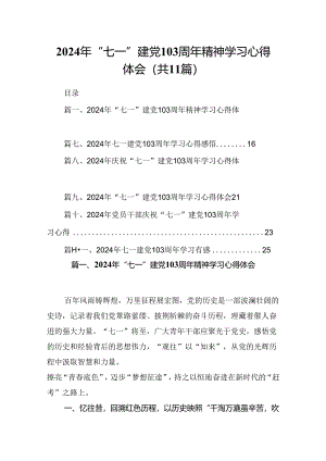 (11篇)2024年“七一”建党103周年精神学习心得体会范文.docx