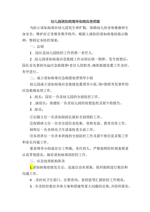 幼儿园诺如病毒传染病应急预案.docx