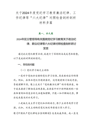 关于2024年度党纪学习教育廉洁纪律、工作纪律等“六大纪律”对照检查剖析剖析材料多篇.docx
