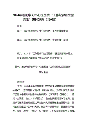 2024年理论学习中心组围绕“工作纪律和生活纪律”研讨发言样本9篇（详细版）.docx