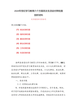 个人党纪学习教育（民主）组织生活会对照检查材料资料多篇合集.docx