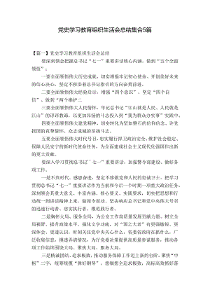 党史学习教育组织生活会总结集合5篇.docx