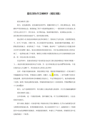 爱在深秋作文600字（精彩3篇）.docx