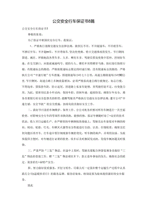 公交安全行车保证书8篇.docx