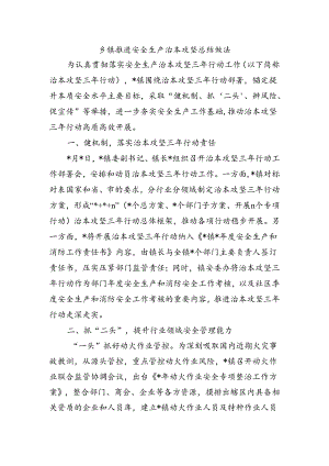 乡镇推进安全生产治本攻坚总结做法.docx