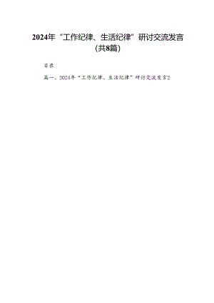 2024年“工作纪律、生活纪律”研讨交流发言【8篇】.docx