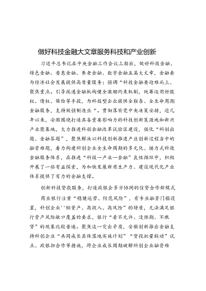 做好科技金融大文章 服务科技和产业创新.docx