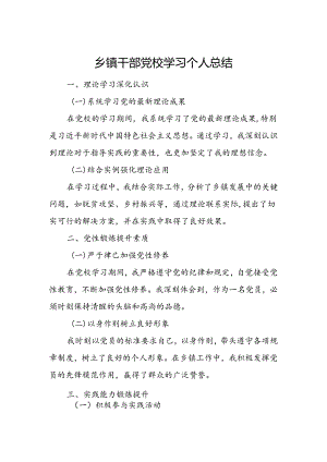 乡镇干部党校学习个人总结.docx